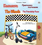 Wheels -The Friendship Race (Bulgarian English Bilingual Children's Book)