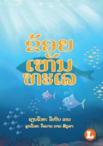 I See The Sea (Lao edition) / ຂ້ອຍເຫັນທະເລ