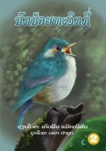 Twiggy (Lao edition) / ນົກນ້ອຍທະວິກກີ່