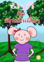 Pinky And The Storyteller (Lao edition) / ພິງກີ້ ກັບ ນັກເລົ&