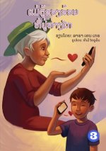 My Grandma Lives Far Away (Lao edition) / ແມ່ຕູ້ຂອງຂ້ອຍທີ