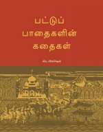 Tales of the Silk Roads (Tamil Edition)
