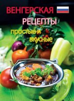 Könnyű magyar ételek - orosz