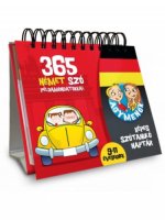 Agymenők - Képes szótanuló naptár - 365 német szó példamondatokkal - 9-11 éveseknek