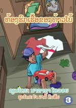 Garry's Messy Room (Lao edition) / ຫ້ອງຮົກໆຂອງທ້າວໂ