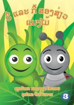 Benny The Bug And Cubby The Caterpillar (Lao Edition) / ບີ່ ແລະ ກີ້ ແມງໄ