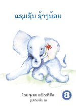 Samson The Baby Elephant (Lao Edition) / ແຊມຊັນ ຊ້າງນ້ອຍ