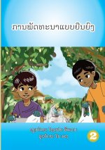 Sustainability (Lao edition) / ການພັດທະນາແບບຍືນຍ