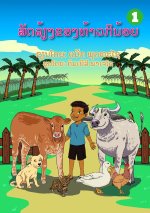 Kinoi's Domestic Animal / ສັດລ້ຽງທ້າວກິນ້ອຍ