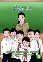 Class Grade 1 / ຫ້ອງ ປ.1