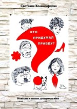 Кто придумал правду? - Нов
