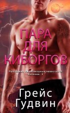 Пара для Киборгов