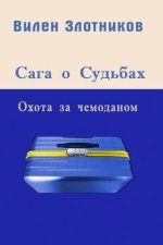 Сага о судьбах. Охота за ч
