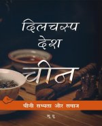 Chinese Lives (Hindi Edition)