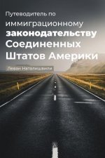 Путеводитель по иммигра&