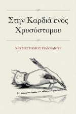 Στην Καρδιά ενός Χρυσόστομο	