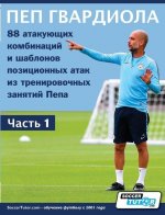 ПЕП ГВАРДИОЛА - 88 атакующи