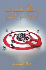 رحلة هدف: خطوة نحو الإنجا