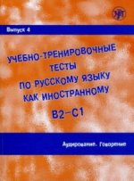 Ucebno-trenirovocnye testy po russkomu jazyku kak inostrannomu. Vypusk 4. Audirovanie. B2-C1