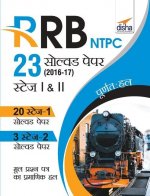 RRB NTPC 23 Solved Papers 2016-17 Stage I & II Hindi Edition