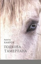 ПОДКОВА ТАМЕРЛАНА