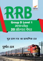 RRB Group D Level 1 2018 Exam 20 Solved Papers Hindi Edition