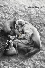 سه گانه ی عقد قنات جلد ۲- گد&#