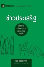ข่าวประเสริฐ (The Gospel) (Thai)
