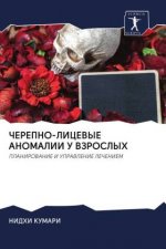 ЧЕРЕПНО-ЛИЦЕВЫЕ АНОМАЛИ&