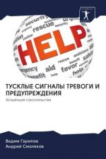 ТУСКЛЫЕ СИГНАЛЫ ТРЕВОГИ