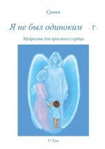 Ja ne byl odinokim - 1 Degrees -