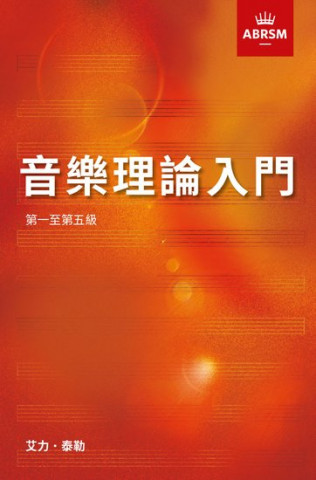 First Steps in Music Theory Grades 1-5 Chinese trad (Paperback, Book)