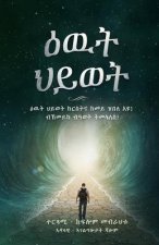 ዕዉት ህይወት