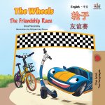Wheels The Friendship Race (English Chinese Bilingual Book for Kids - Mandarin Simplified)