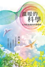 溫暖的科學：生命的意義的科學證明: Warm Science: Scient