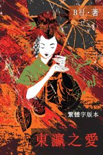 東瀛之愛（繁體字版, Ed 2）: Love in Japan (A novel in traditional Chinese characters)