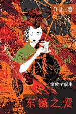 东瀛之爱（简体字版, Ed 2）: Love in Japan (A novel in simplified Chinese characters)