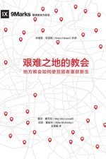 艰难之地的教会 (Church in Hard Places) (Chinese): How the Local Church Brings Life to the Poor and Needy