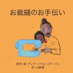 お裁縫のお手伝い