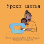 Уроки шитья