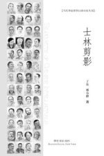 士林剪影: Silhouette of Chinese Intellectuals