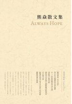 熊焱散文集: Always Hope