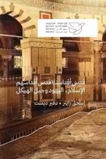 قدس أقداسنا قدس أقداسهم 