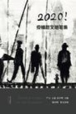 2020疫情散文随笔集: Prose Jottings on the Pandemic