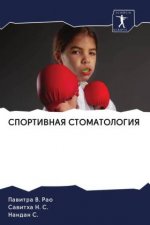 СПОРТИВНАЯ СТОМАТОЛОГИ&#