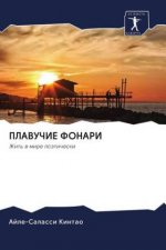 ПЛАВУЧИЕ ФОНАРИ