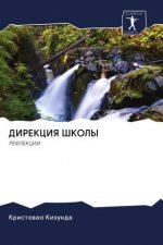 ДИРЕКЦИЯ ШКОЛЫ