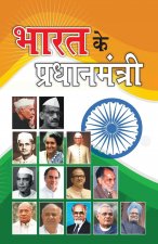 Bharat Ke Pradhanmantri (भारत के प्रधानमंत्र