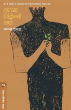 Tyanchya Sindromchee Katha