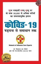 Covid-19 (कोविड - 19 षड्यंत्र से समाध